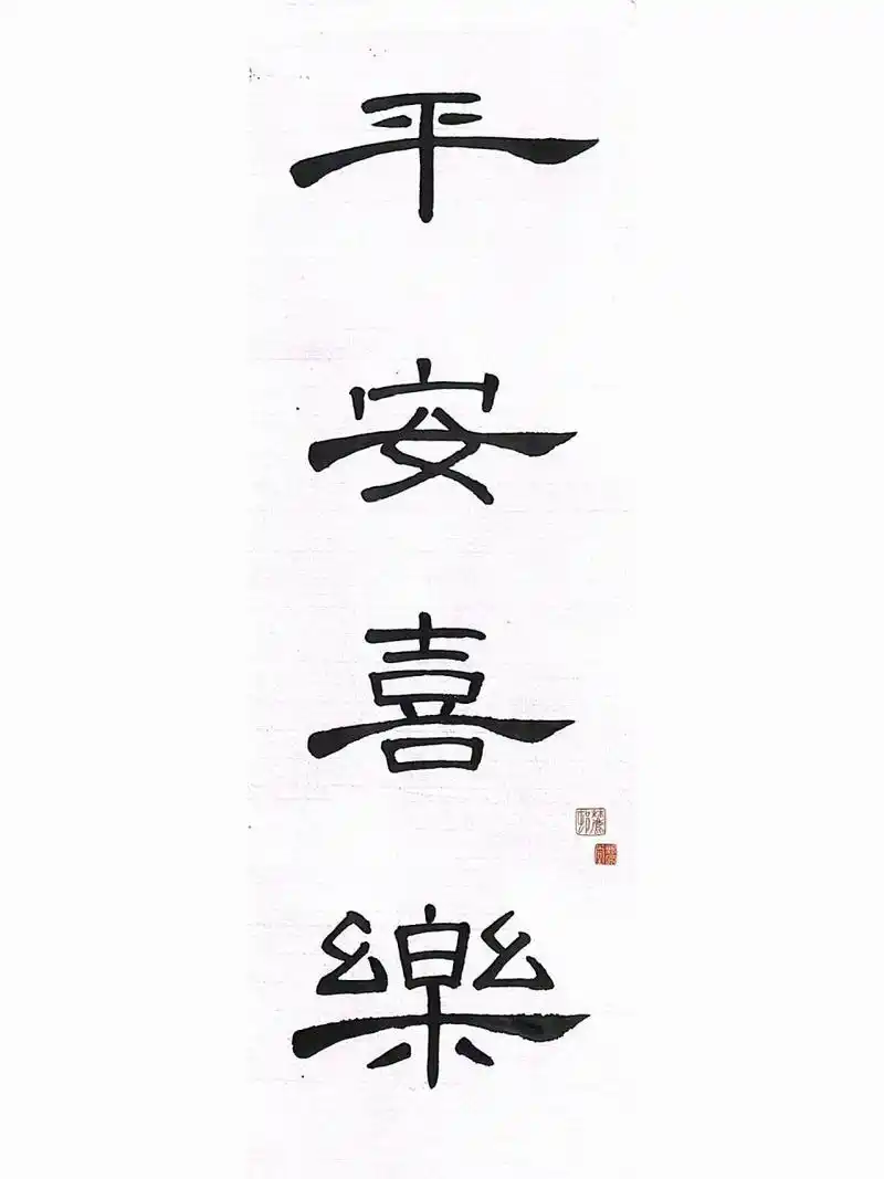隶书 平安喜乐 没有很快乐也没关系,要平和.