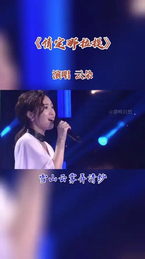 云朵经典歌曲《情定那拉提》百听不厌
