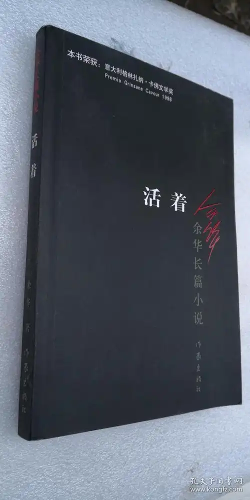 活着-余华长篇小说