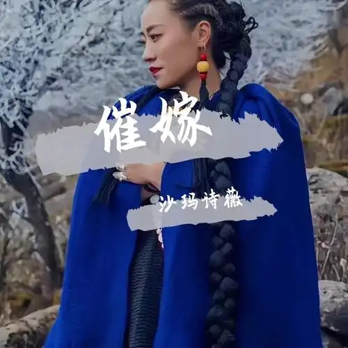 催嫁| 沙玛诗薇_吉克老鹰_高音质在线试听_催嫁 | 沙玛诗薇歌词|歌曲