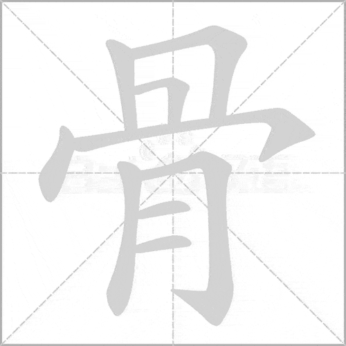 拼音 jiǎ 拼音 gǔ gū  部首 丨 部首 骨  笔画   笔画
