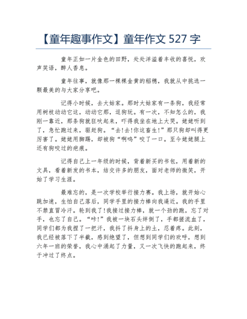 童年趣事作文童年作文527字.docx 1页