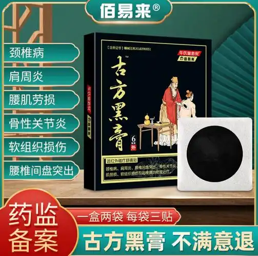 牛氏堂老倪古方黑膏药贴肩周炎腰痛贴跌打损伤颈椎病风湿关节炎