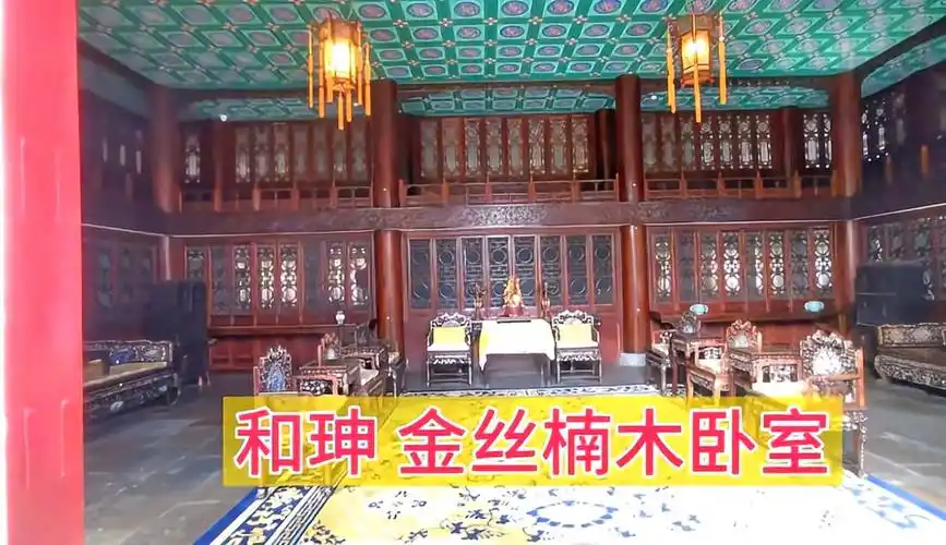 探访乾隆的宠臣和珅居住的王府卧室都是金丝楠木的很是奢华
