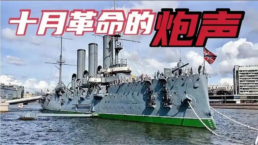 "阿芙乐尔号巡洋舰的炮声" 已成为《十月革命》的象征-军事视频-搜狐