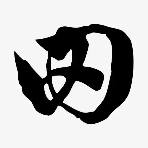 田字艺术字毛笔字书法字素材