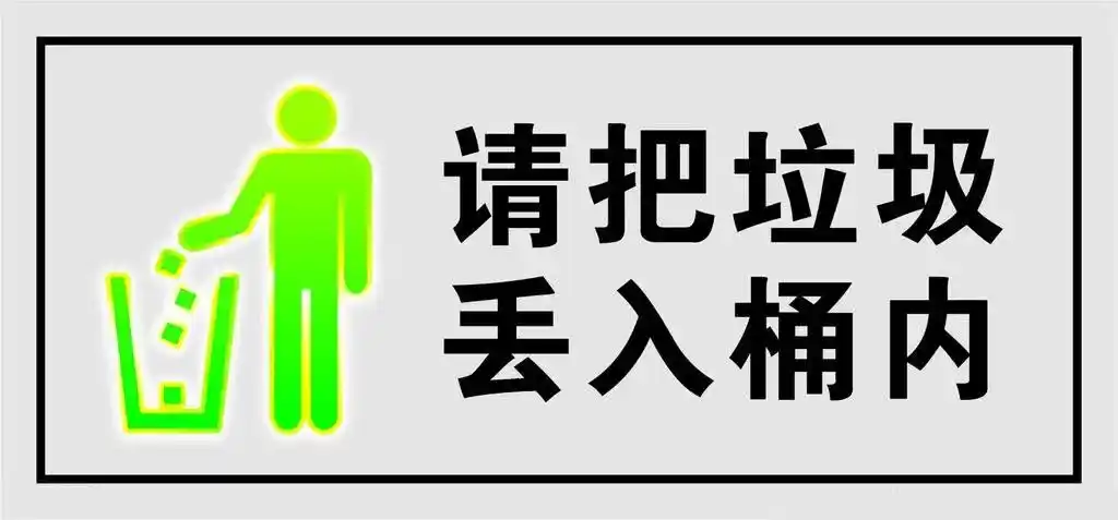 垃圾分类走向日常之前,请你先做到"垃圾入桶"!