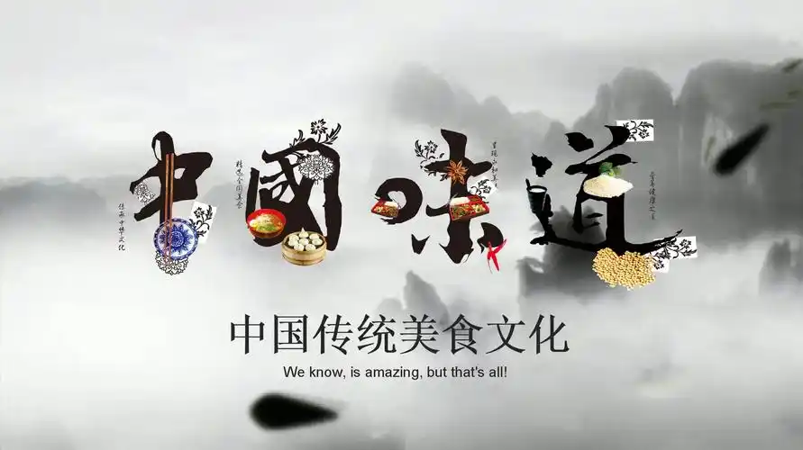 中国味道餐饮美食ppt模板文档ppt52页