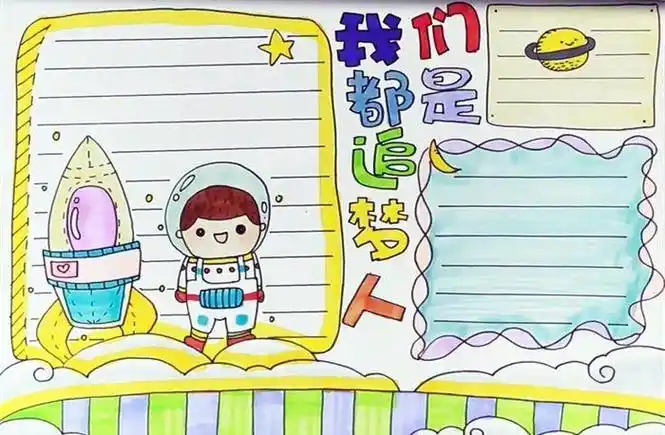 创作大赛作品评选高一美术教研新时代我们都是追梦人为主题的手抄报