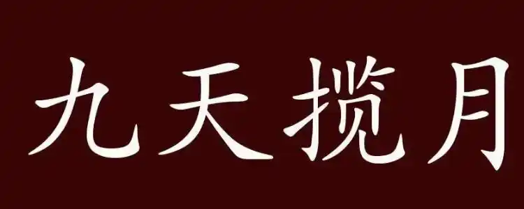 女生说上九天揽月是什么意思