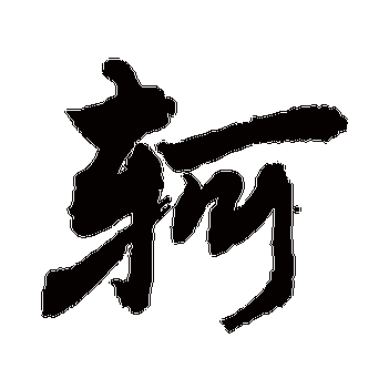 轲优美的汉字1548