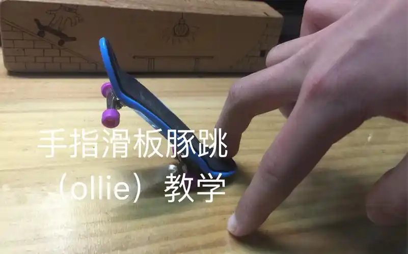手指滑板豚跳教学细节及其要领新手必看