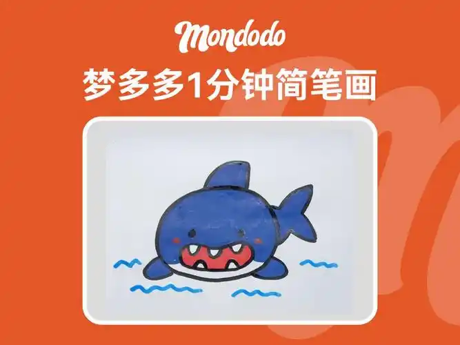 梦多多1分钟简笔画之小鲨鱼