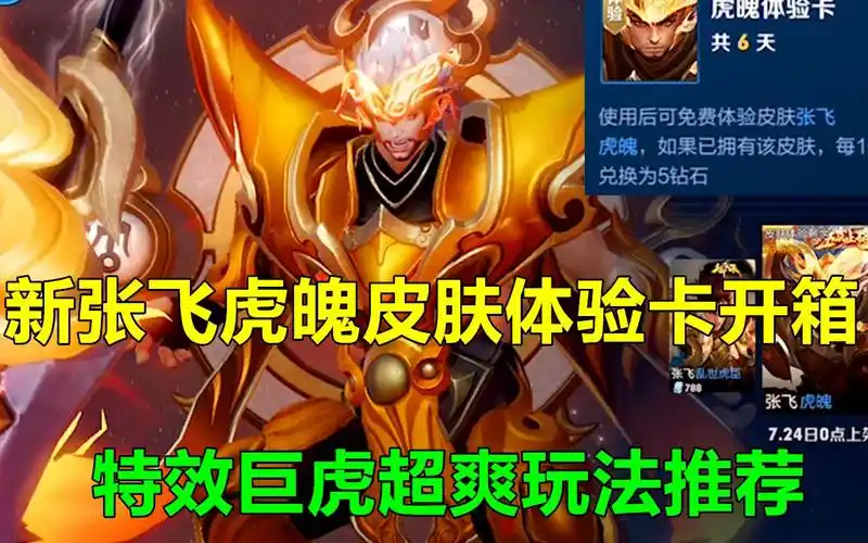 新张飞虎魄皮肤体验卡开箱特效太虎了超爽玩法推荐王者荣耀