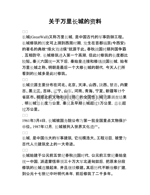 关于万里长城的资料doc