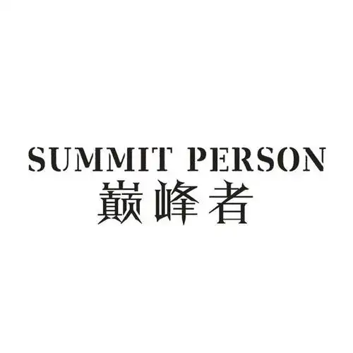巅峰者 summit person 商标公告