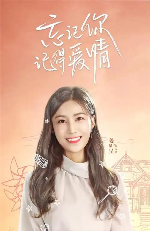 忘记你记得爱情单人海报图片