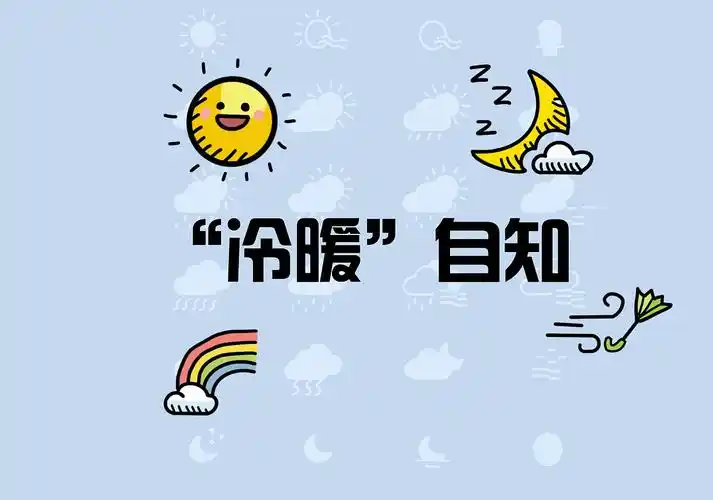 天气主题的图标-冷暖自知