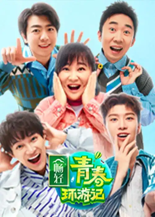 青春环游记 第2季-综艺-腾讯视频