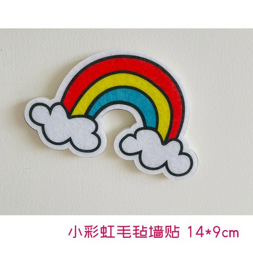 小彩虹毛毡墙贴幼儿园儿童房装饰卧室床头可爱3d立体墙面布置贴纸
