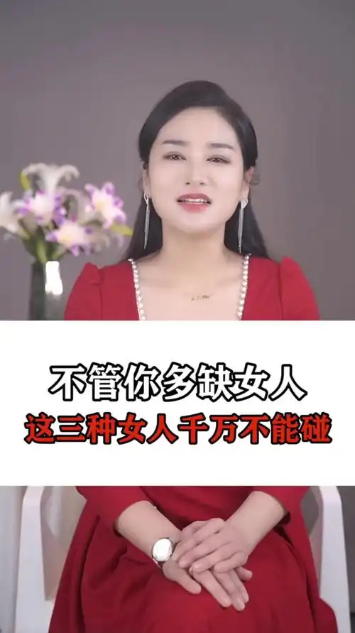 不管你多缺女人 这三种女人千万不能碰
