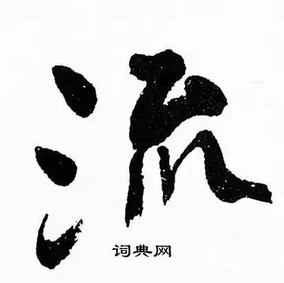 流行书书法字典