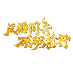 风雨同舟砥砺前行正能量励志企业公司文化标