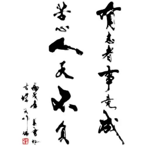 有志者事竟成书法字墙贴纸中式励志诗词贴画茶楼办公室墙贴