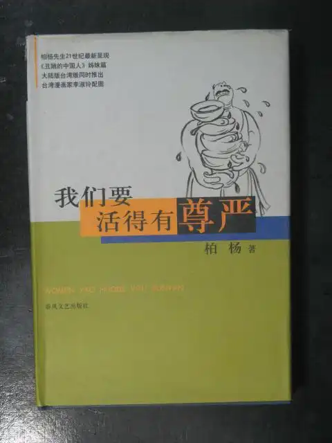 主题我们要活得有尊严柏杨春风文艺2003年版原价28元精装
