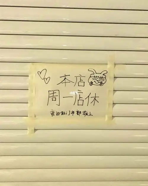 今天周一店休日06