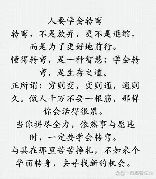 人生要学会转弯