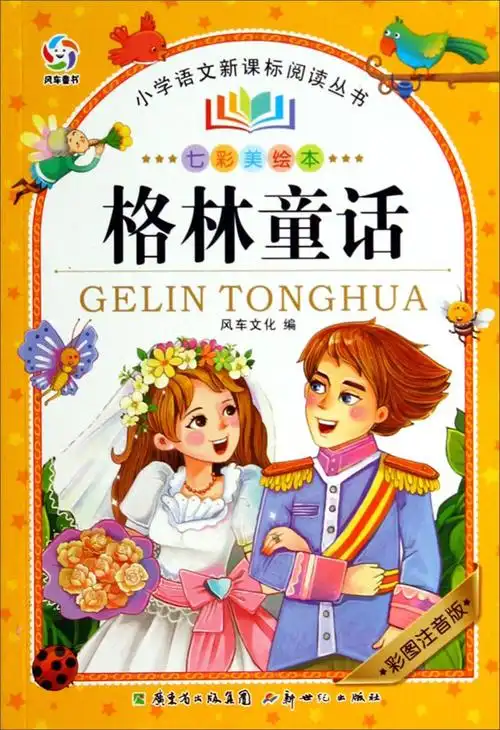 格林童话(彩图注音版 七彩美绘本)/小学语文新课标阅读丛书