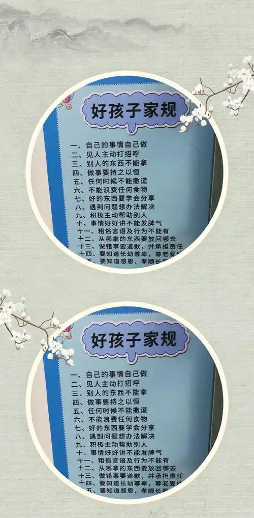 好孩子家规.