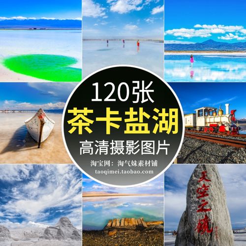 高清jpg青海天空之境茶卡盐湖图片旅游景点风光美景照片摄影素材