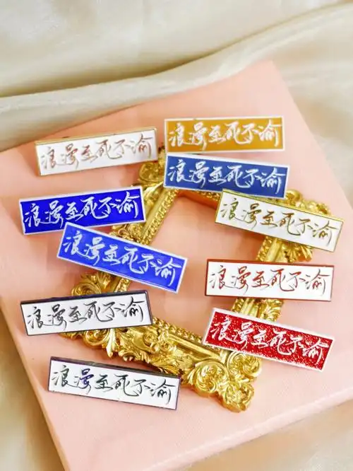 客订浪漫至死不渝金属徽章定制厂家78