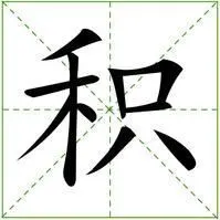 积 (汉字)