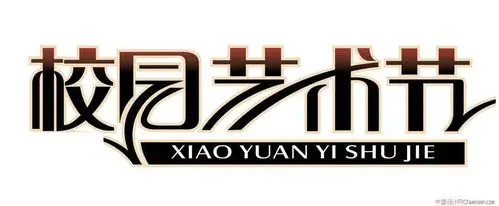 校园艺术节_艺术字体_字体设计作品-中国字体设计网_ziti.cndesign.