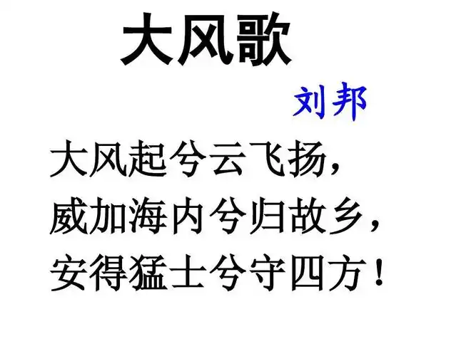 大风歌 刘邦 大风起兮云飞扬, 威加海内兮归故乡, 安得猛士兮守四方!