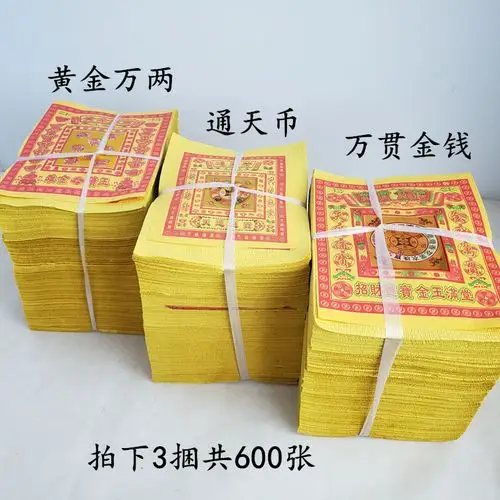 祭祀用品黄泡纸600张元宝纸万贯黄烧纸黄纸祭祀上坟扫墓殡葬批发