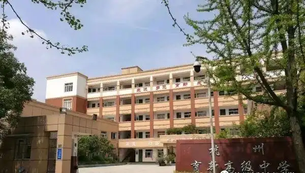 杭州育新高级中学2021年9月教师招聘公告