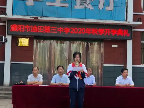 声薄云天的誓言——濮阳市油田第三中学举行秋季开学盛典