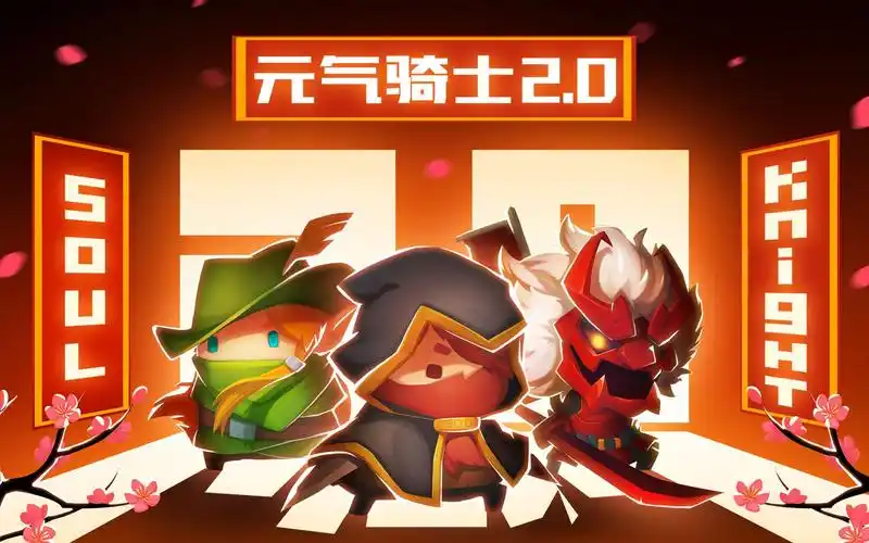 元气骑士20将启元气新年换新衣放炮舞狮战年兽红红火火过大年