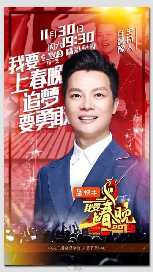 我要上春晚推荐官海报图片