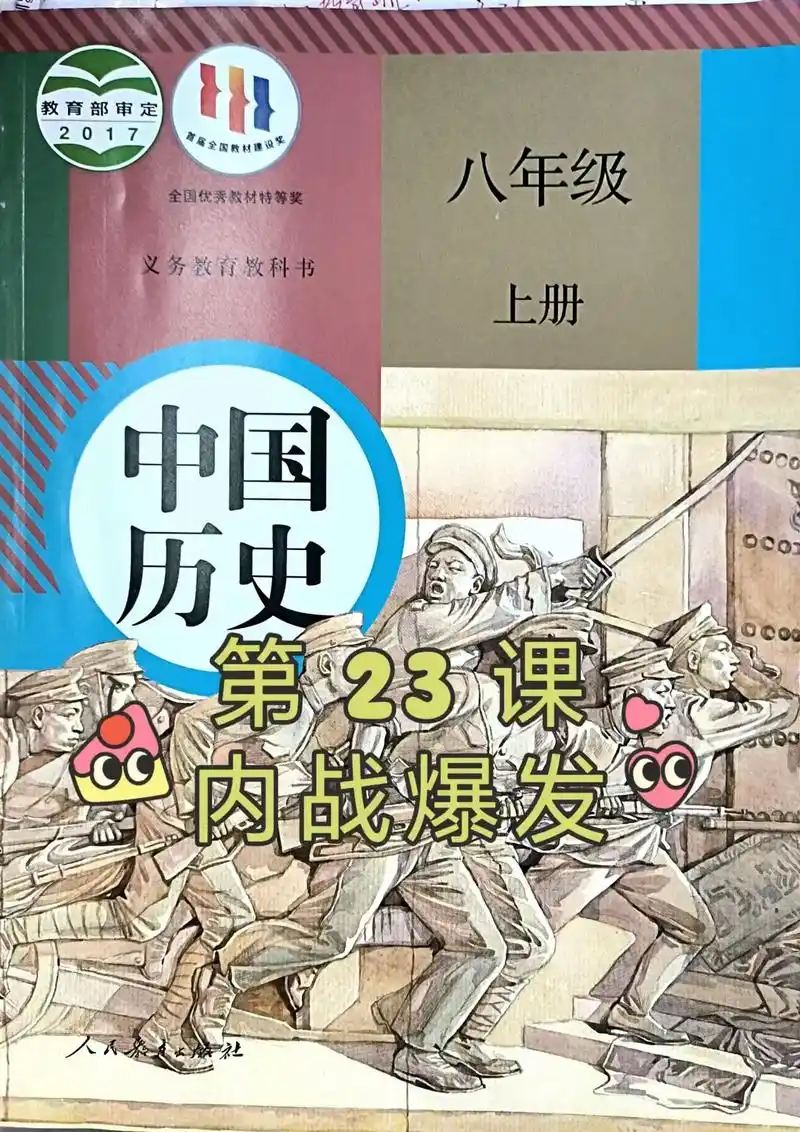 八年级上册历史 第 23 课 #初中历史 #中考历史 #八年 - 抖音