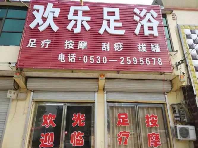 好消息!冉固红绿灯向北88米路东欢乐足浴开始营业啦!