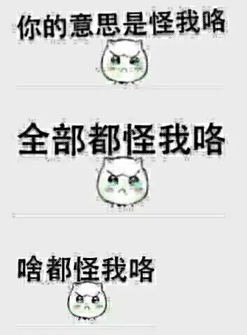 哭委屈:你的意思是怪我咯,全部都怪我咯,啥都怪我咯