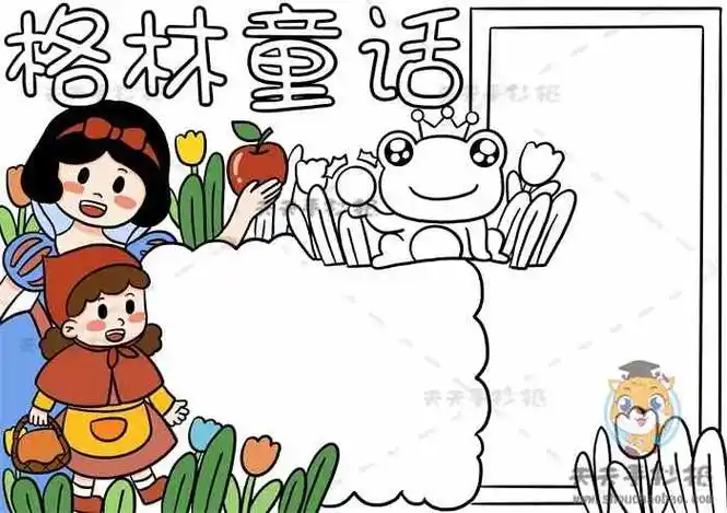 小学生格林童话手抄报优秀作品模板_格林童话手抄报内容文字写什么