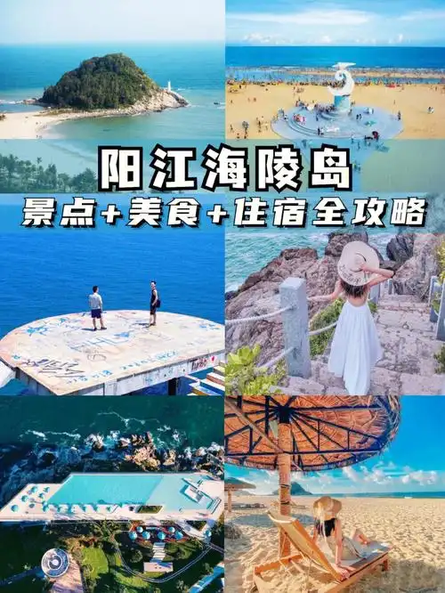 阳江海陵岛暑假深度游景点美食住宿攻略