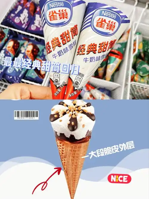 雀巢甜筒回归最原始的包装,让我们这些90后回想起了小时候.