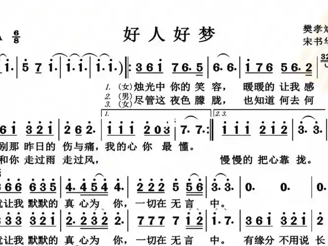 电吹管演奏曲好人好梦有声动态简谱